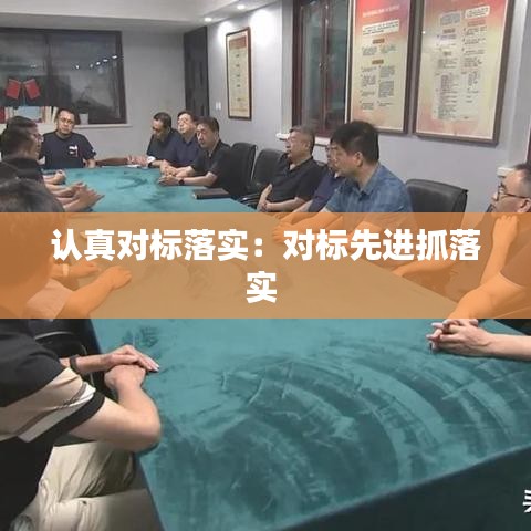 認真對標落實:對標先進抓落實