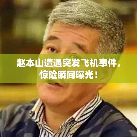 趙本山遭遇突發(fā)飛機(jī)事件，驚險(xiǎn)瞬間曝光！