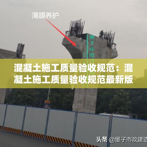 混凝土施工質量驗收規范:混凝土施工質量驗收規范最新版2018