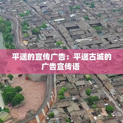 平遙的宣傳廣告:平遙古城的廣告宣傳語