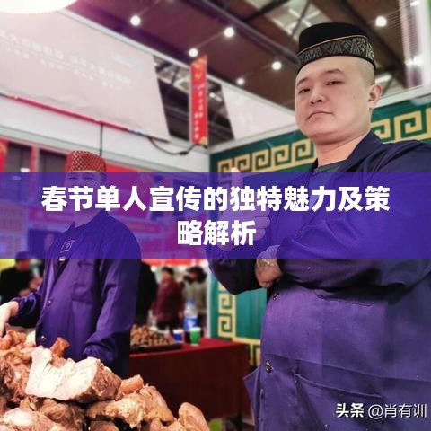 春節單人宣傳的獨特魅力及策略解析