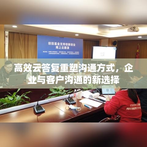 高效云答復重塑溝通方式,企業與客戶溝通的新選擇