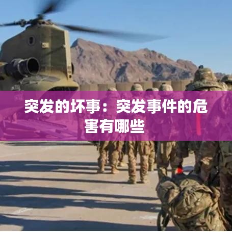 突發的壞事:突發事件的危害有哪些