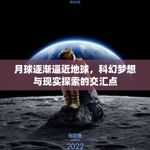 月球逐漸逼近地球,科幻夢(mèng)想與現(xiàn)實(shí)探索的交匯點(diǎn)