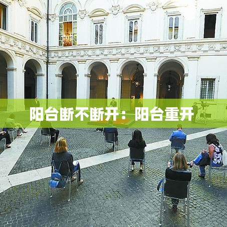 陽臺斷不斷開:陽臺重開