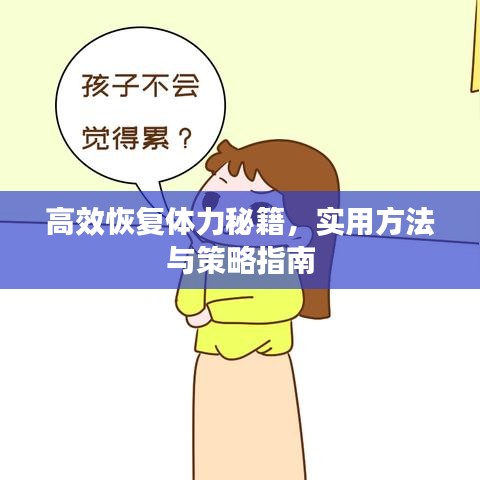 高效恢復體力秘籍,實用方法與策略指南