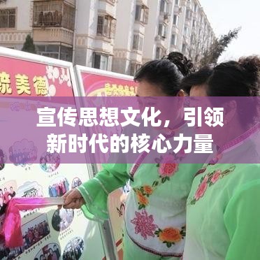 宣傳思想文化,引領(lǐng)新時(shí)代的核心力量