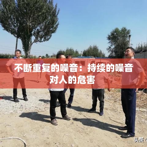 不斷重復的噪音:持續的噪音對人的危害