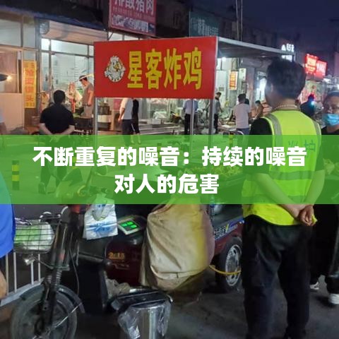 不斷重復的噪音:持續的噪音對人的危害