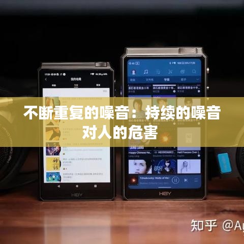 不斷重復的噪音:持續的噪音對人的危害