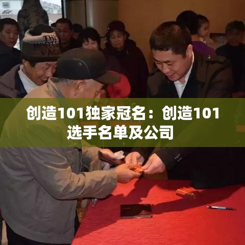 創(chuàng)造101獨家冠名：創(chuàng)造101選手名單及公司 