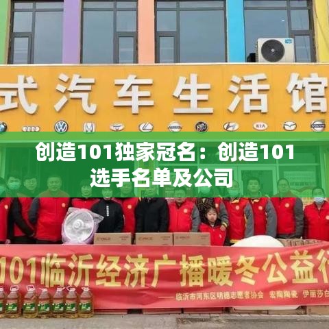 創(chuàng)造101獨(dú)家冠名:創(chuàng)造101選手名單及公司