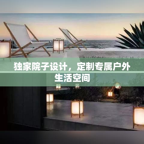 獨(dú)家院子設(shè)計(jì)，定制專屬戶外生活空間