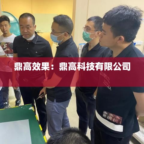 鼎高效果:鼎高科技有限公司