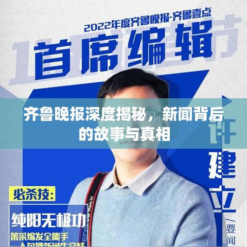齊魯晚報深度揭秘,新聞背后的故事與真相