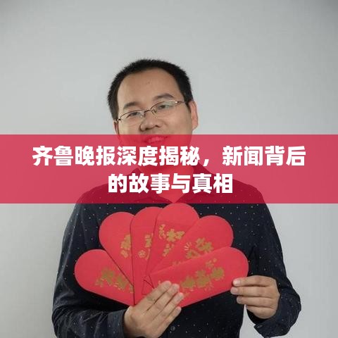 齊魯晚報深度揭秘,新聞背后的故事與真相