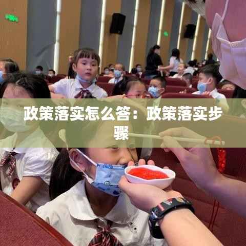 政策落實怎么答:政策落實步驟