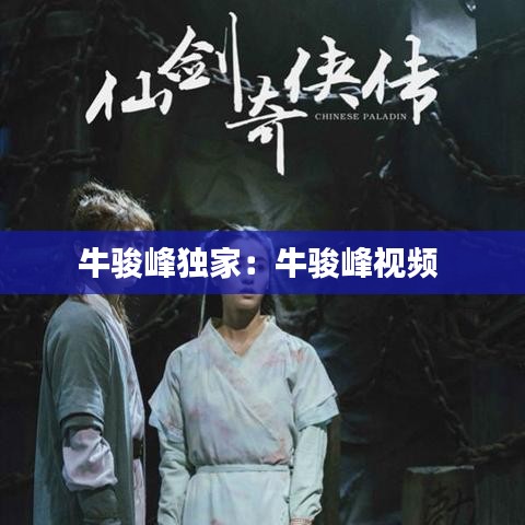 牛駿峰獨家:牛駿峰視頻