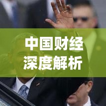 中國財(cái)經(jīng)深度解析與觀察報(bào)道