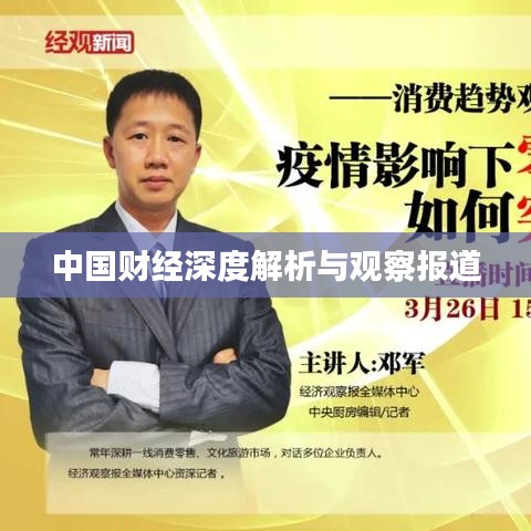 中國財(cái)經(jīng)深度解析與觀察報(bào)道