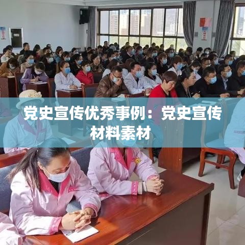 黨史宣傳優秀事例：黨史宣傳材料素材 