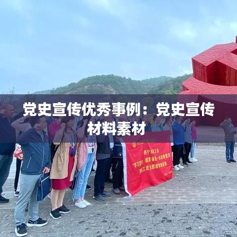 黨史宣傳優秀事例:黨史宣傳材料素材