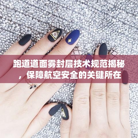 跑道道面霧封層技術規范揭秘,保障航空安全的關鍵所在