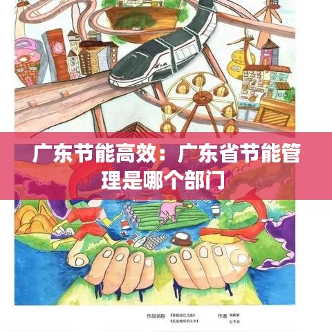 廣東節能高效：廣東省節能管理是哪個部門 