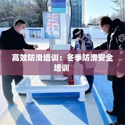 高效防滑培訓：冬季防滑安全培訓 