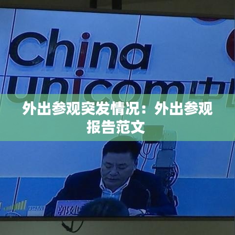 外出參觀突發(fā)情況:外出參觀報告范文