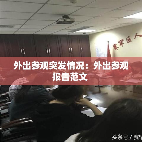 外出參觀突發(fā)情況:外出參觀報(bào)告范文