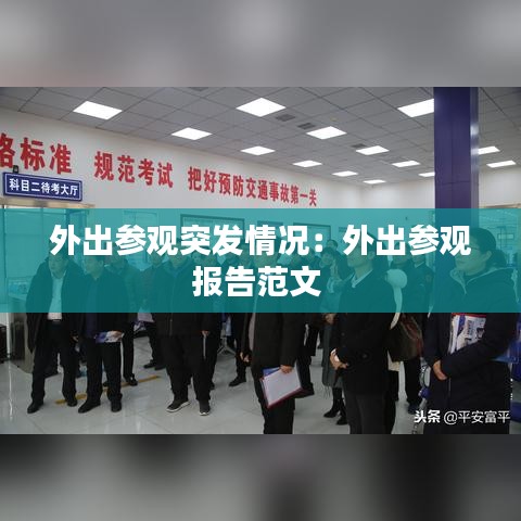 外出參觀突發(fā)情況:外出參觀報(bào)告范文