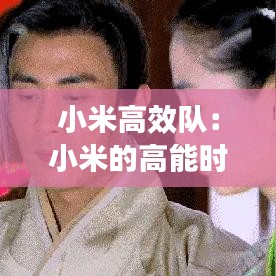 小米高效隊:小米的高能時刻怎么關閉