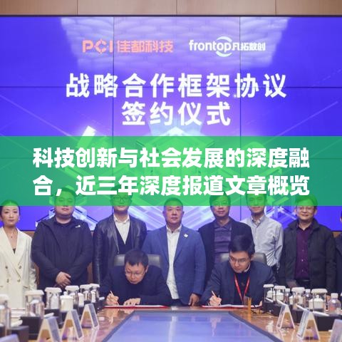 科技創新與社會發展的深度融合,近三年深度報道文章概覽