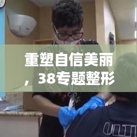 重塑自信美麗，38專題整形活動盛大開啟
