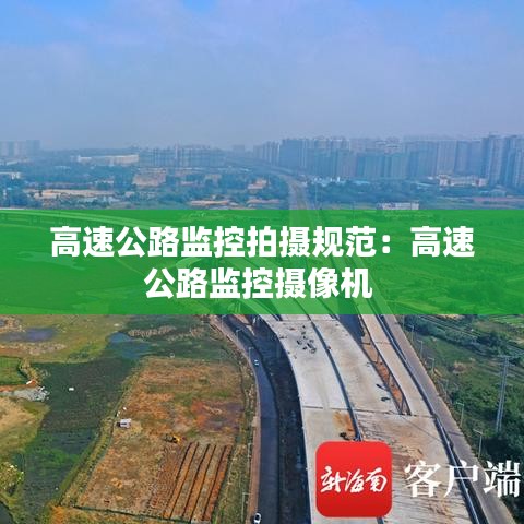 高速公路監控拍攝規范:高速公路監控攝像機