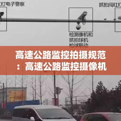 高速公路監控拍攝規范:高速公路監控攝像機