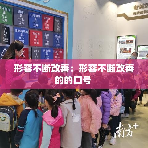 形容不斷改善:形容不斷改善的的口號