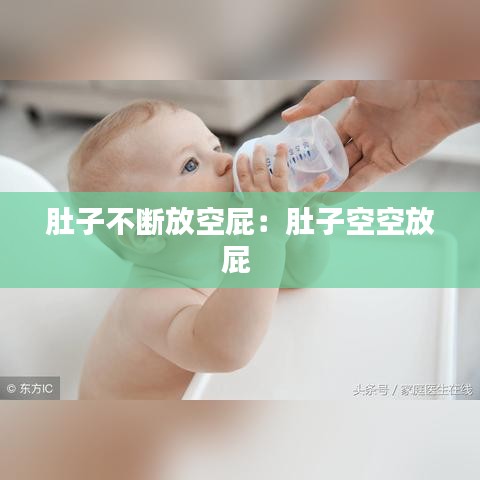 肚子不斷放空屁:肚子空空放屁