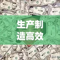 生產(chǎn)制造高效文案:制造業(yè)文案常用詞