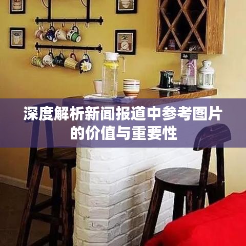 深度解析新聞報道中參考圖片的價值與重要性