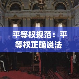 平等權規范：平等權正確說法 