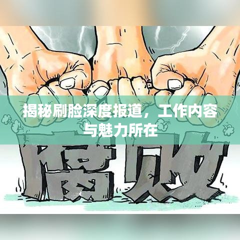 揭秘刷臉深度報道,工作內容與魅力所在