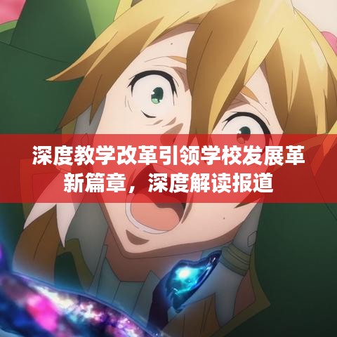 深度教學改革引領學校發展革新篇章,深度解讀報道