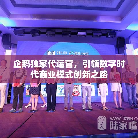 企鵝獨家代運營,引領數字時代商業模式創新之路