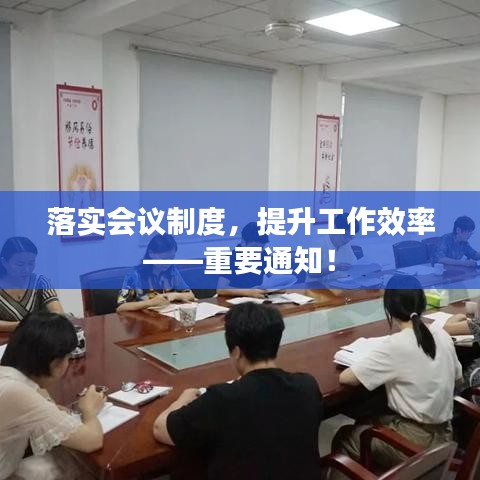 落實會議制度，提升工作效率——重要通知！