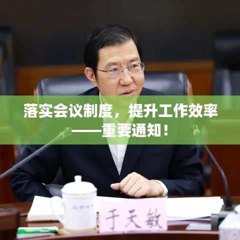 落實會議制度,提升工作效率——重要通知!