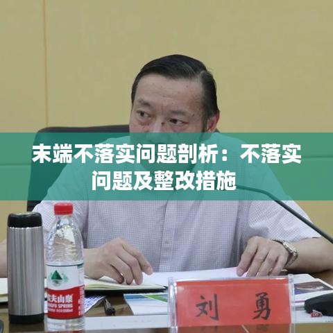 末端不落實(shí)問題剖析:不落實(shí)問題及整改措施