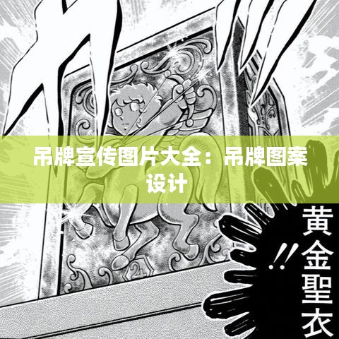 吊牌宣傳圖片大全:吊牌圖案設(shè)計(jì)