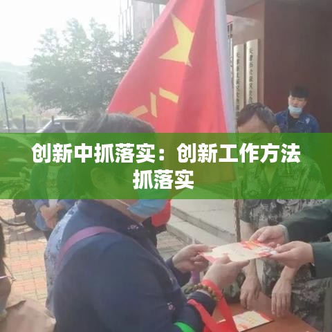 創(chuàng)新中抓落實(shí):創(chuàng)新工作方法抓落實(shí)